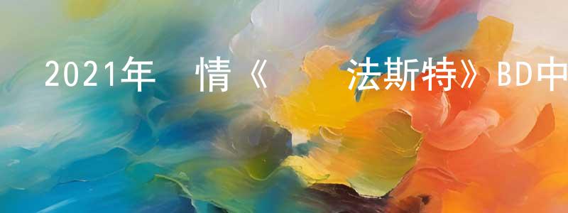 安柯的個人影視圈,2021年劇情《貝爾法斯特》BD中英雙字迅雷下載_深夜電影
